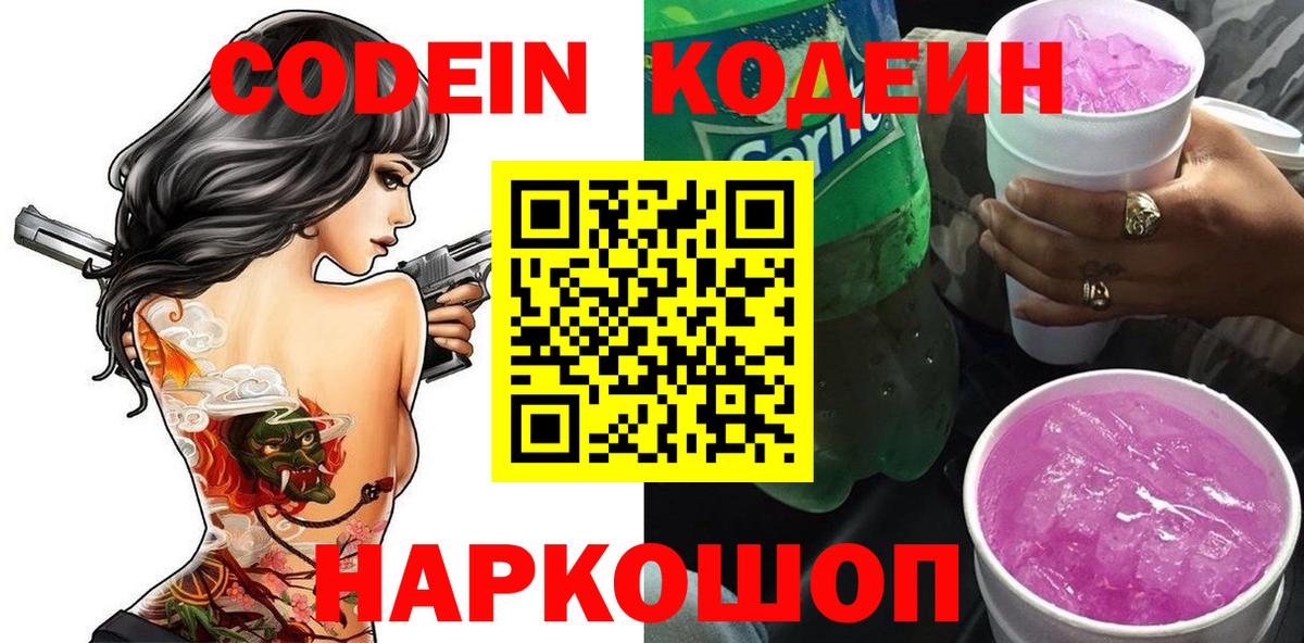 Кодеин напиток Lean (лин) Томск