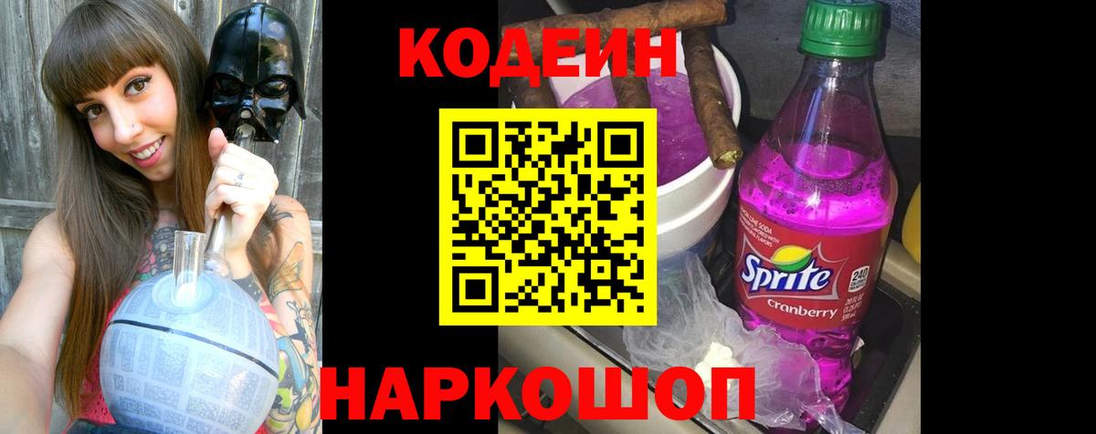 Кодеиновый сироп Lean Purple Drank  Вход с VPN  Codein Purple Drank  Томск 